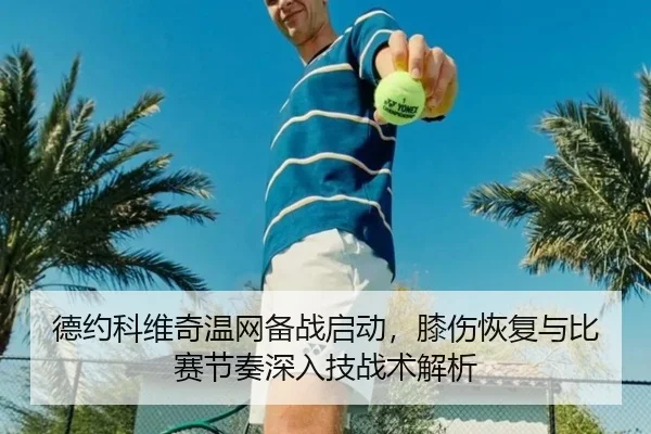 de-yue-ke-wei-qi-wen-wang-bei-zhan-qi-dong-xi-shang-hui-fu-yu-bi-sai-jie-zou-shen-ru-ji-zhan-shu-jie-xi-2-928.jpg