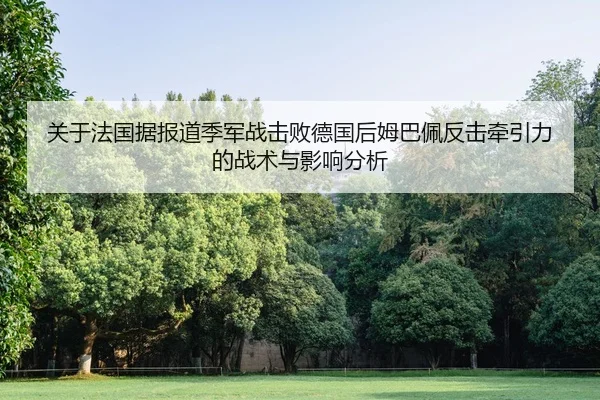 guan-yu-fa-guo-ju-bao-dao-ji-jun-zhan-ji-bai-de-guo-hou-mu-ba-pei-fan-ji-qian-yin-li-de-zhan-shu-yu-ying-xiang-fen-xi-2-553.jpg