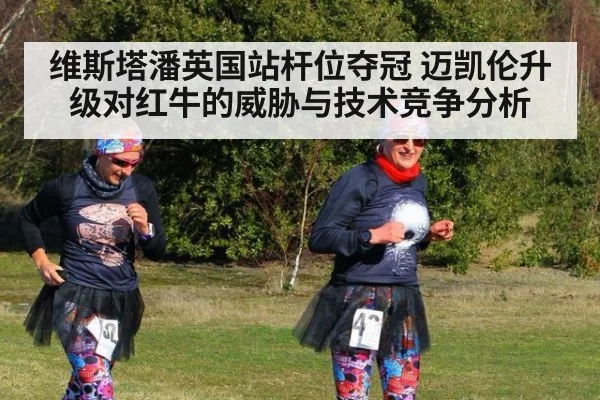 维斯塔潘英国站杆位夺冠 迈凯伦升级对红牛的威胁与技术竞争分析