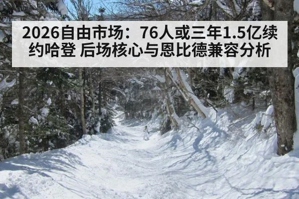 2026自由市场：76人或三年1.5亿续约哈登 后场核心与恩比德兼容分析