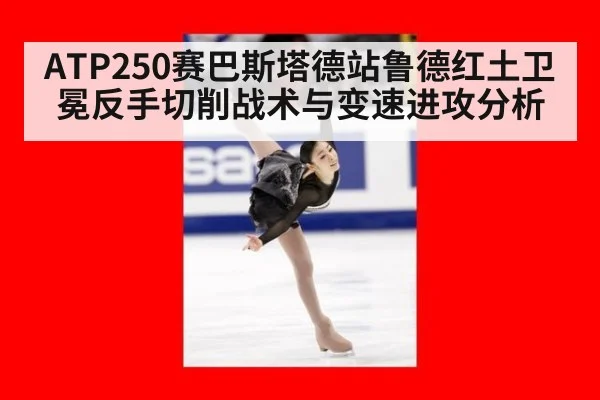 ATP250赛巴斯塔德站鲁德红土卫冕反手切削战术与变速进攻分析