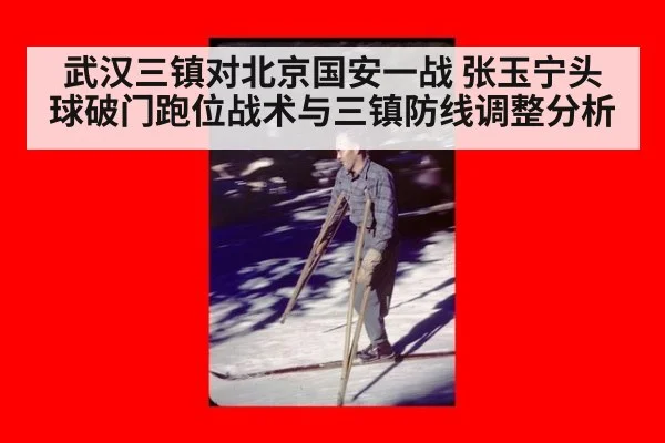武汉三镇对北京国安一战 张玉宁头球破门跑位战术与三镇防线调整分析