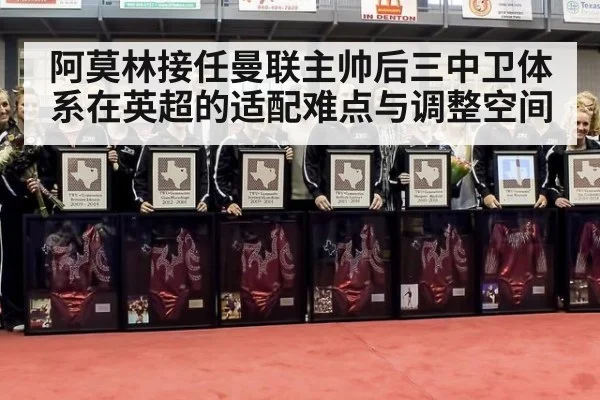 阿莫林接任曼联主帅后三中卫体系在英超的适配难点与调整空间
