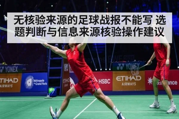 无核验来源的足球战报不能写 选题判断与信息来源核验操作建议